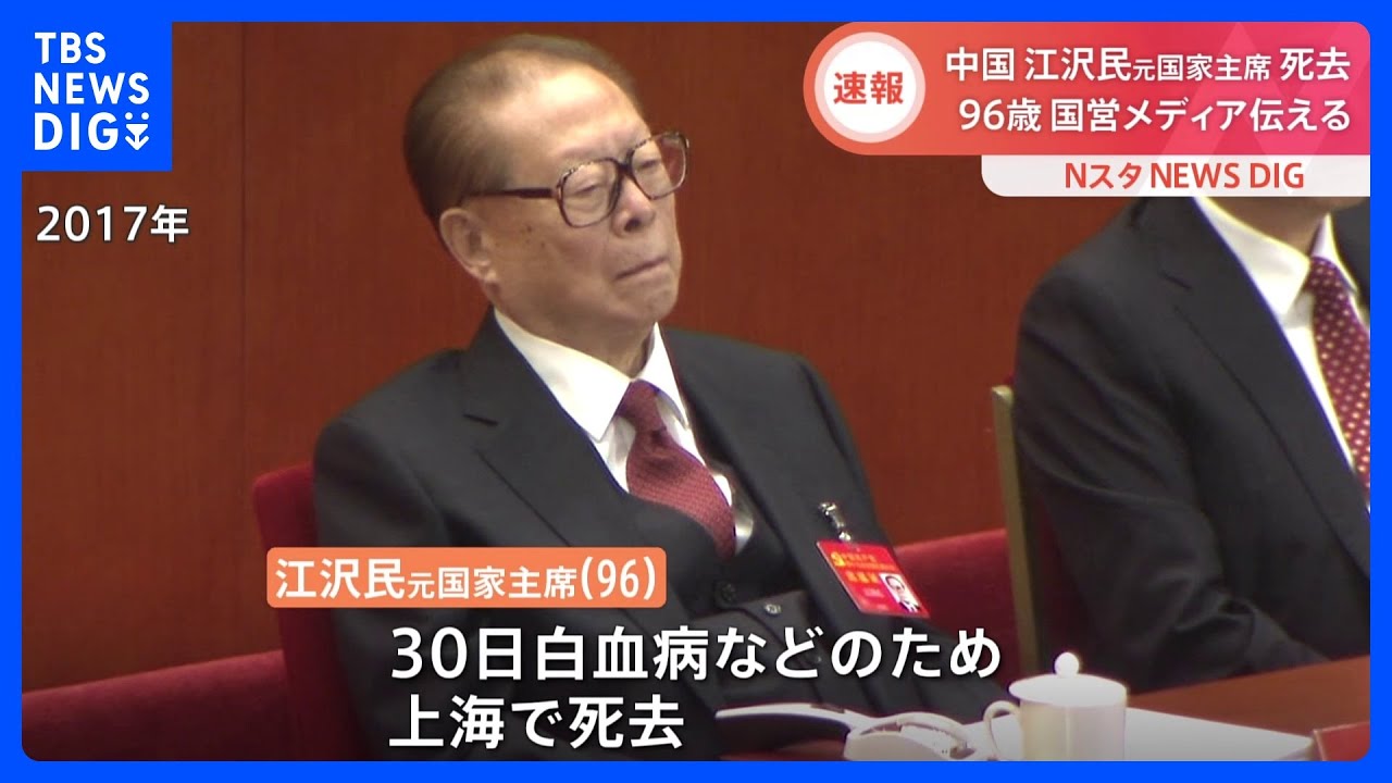 【速報】中国&nbsp;江沢民元国家主席（96）が死去　中国国営メディアが伝える｜TBS&nbsp;NEWS&nbsp;DIG