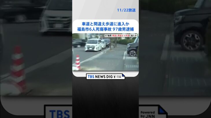 逮捕の男（97）、車道と間違え歩道に進入か　福島市6人死傷事故 | TBS NEWS DIG #shorts