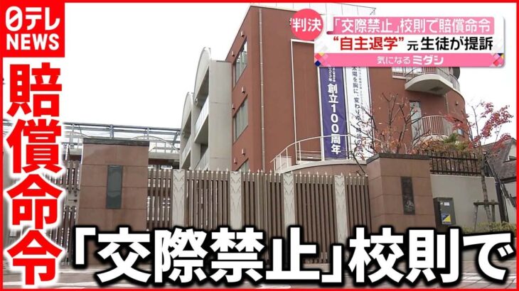 【判決】「堀越学園」に約97万円の賠償命令 “自主退学”元生徒が提訴
