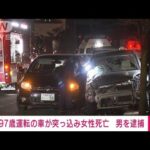 97歳運転の車が歩道に突っ込み…女性死亡　福島市(2022年11月20日)