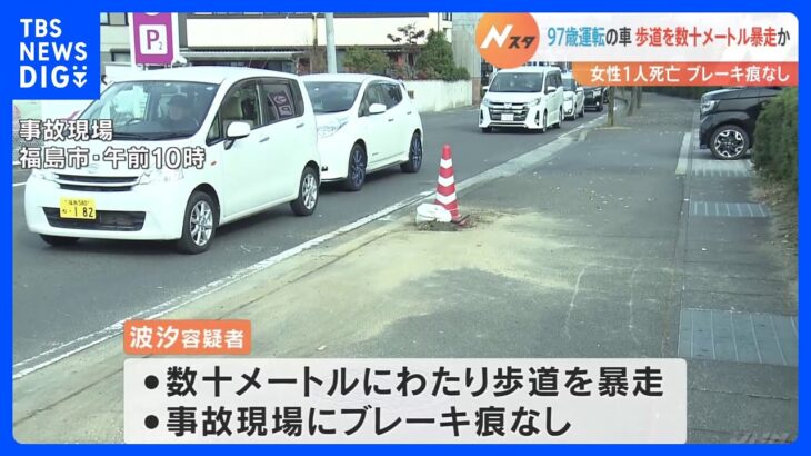 97歳男が運転する車　数十メートルにわたり歩道を暴走か　女性1人死亡｜TBS NEWS DIG