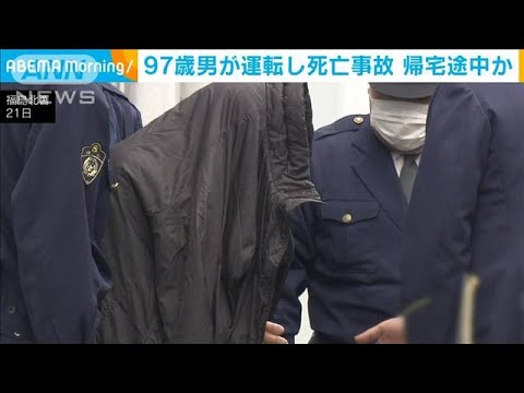 97歳男が暴走運転し女性死亡 帰宅途中に事故か 福島(2022年11月22日)