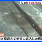 逮捕の男（97）、車道と間違え歩道に進入か　福島市6人死傷事故｜TBS NEWS DIG