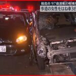 【事故】97歳が運転の車、女性をはね車3台に衝突　女性は死亡　福島