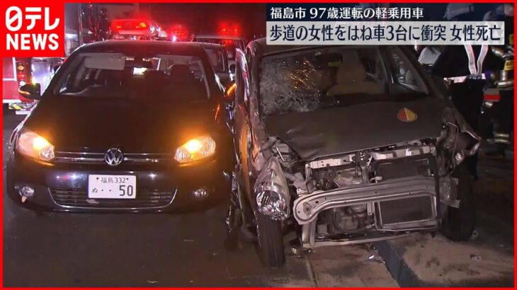 【事故】97歳が運転の車、女性をはね車3台に衝突　女性は死亡　福島