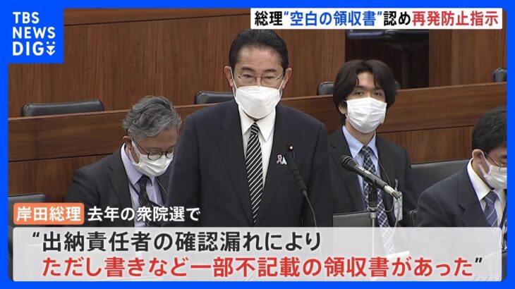 岸田総理　ただし書き不記載の領収書98枚認め再発防止を指示｜TBS NEWS DIG