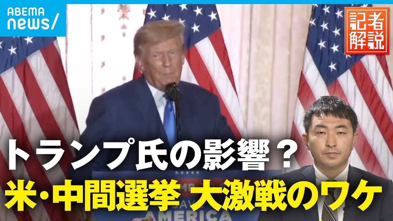 【解説】米・中間選挙 “大激戦”の意外な背景│ANNワシントン支局 小島佑樹記者