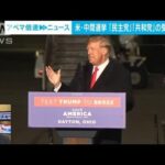 【解説】米・中間選挙　“大激戦”の意外な背景 ANNワシントン支局　小島佑樹記者(2022年11月9日)