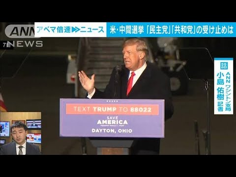 【解説】米・中間選挙　“大激戦”の意外な背景 ANNワシントン支局　小島佑樹記者(2022年11月9日)