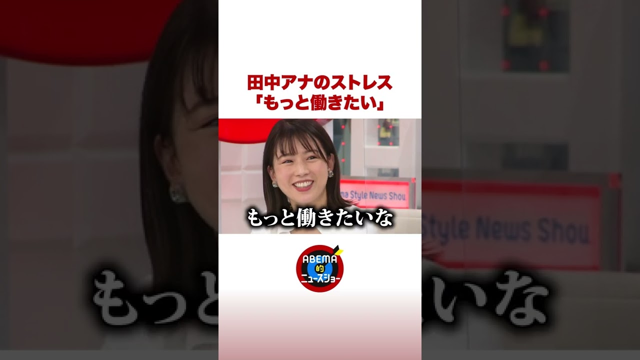 田中萌アナのストレス「もっと働きたい…」 #ABEMA的 #shorts