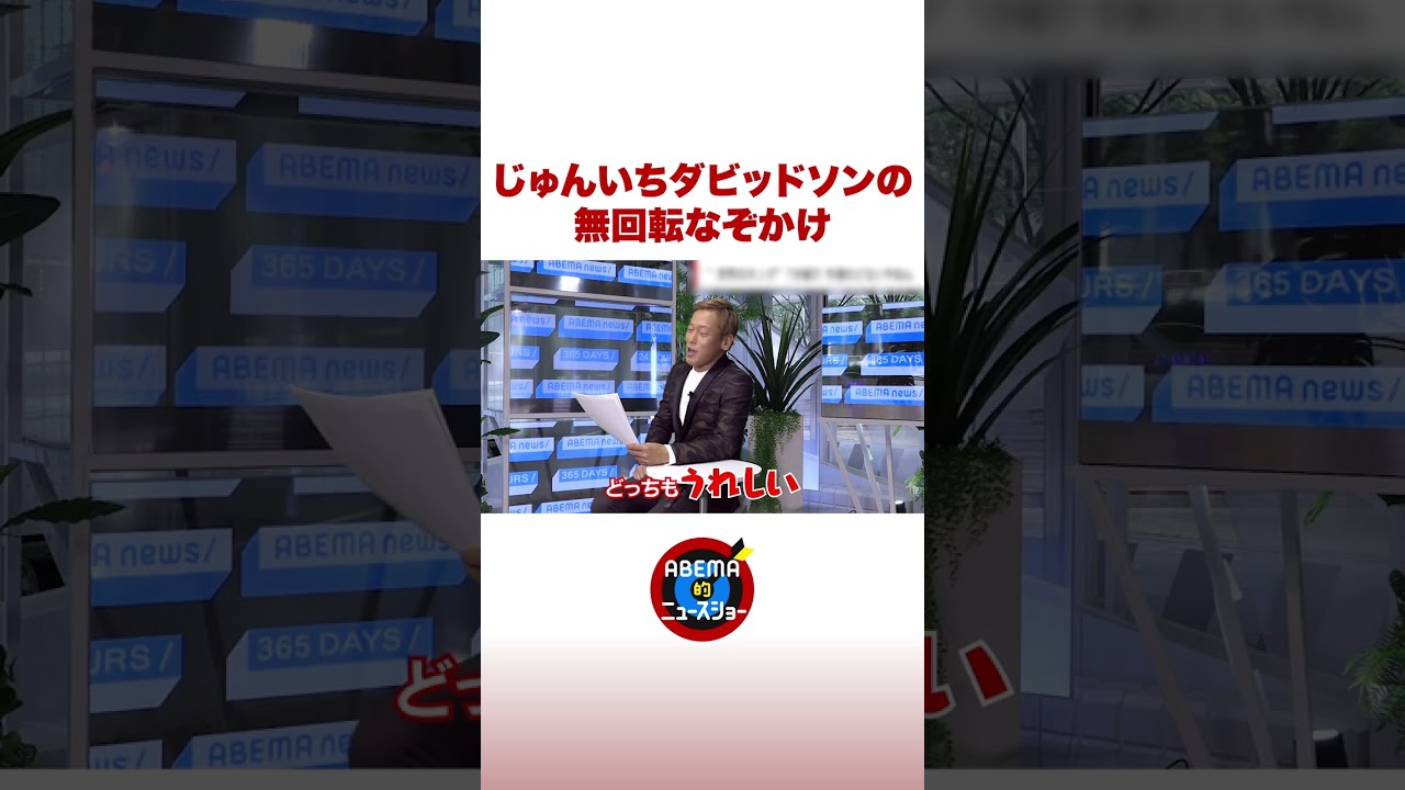 じゅんいちダビッドソンの無回転なぞかけ #ABEMA的 #shorts