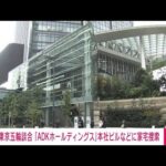 【速報】東京五輪巡る談合事件で広告大手「ADKホールディングス」本社ビルに家宅捜索(2022年11月29日)