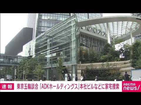 【速報】東京五輪巡る談合事件で広告大手「ADKホールディングス」本社ビルに家宅捜索(2022年11月29日)