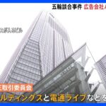 【速報】五輪談合事件　広告会社ADKも捜索　東京地検特捜部と公取委｜TBS NEWS DIG