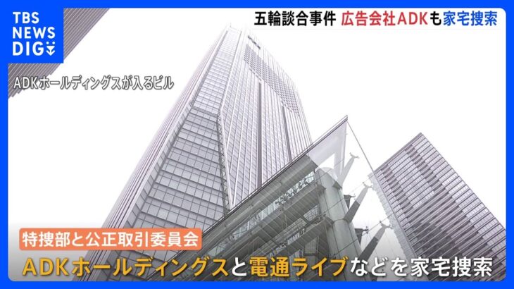 【速報】五輪談合事件　広告会社ADKも捜索　東京地検特捜部と公取委｜TBS NEWS DIG