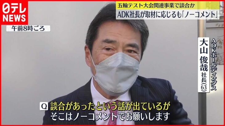 【東京オリ・パラ】テスト大会談合でADK社長が取材に…ADK側は違反を自主申告