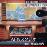 【公開】横田基地の在日米軍向けラジオ局「AFN」