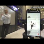 日本最大級の映像技術展　AIレッスンや複合現実を…(2022年11月16日)