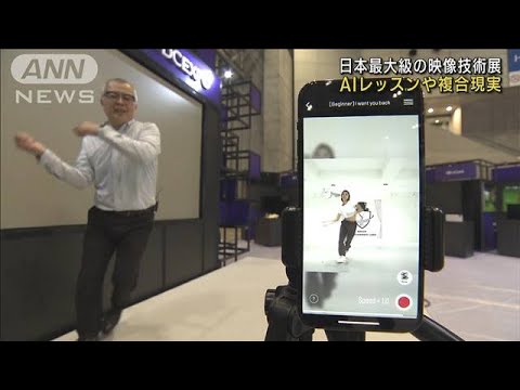日本最大級の映像技術展　AIレッスンや複合現実を…(2022年11月16日)