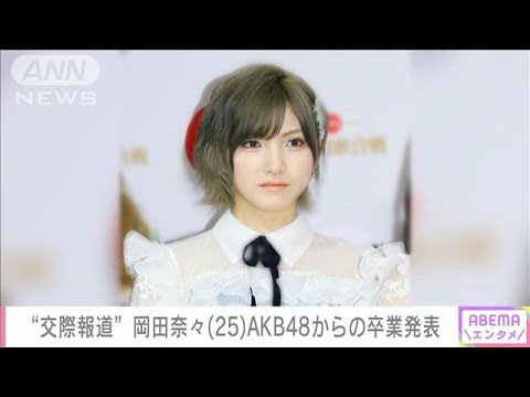 「風紀委員を名乗り出たのに…」 岡田奈々 AKB48からの卒業発表 交際報道について謝罪(2022年11月23日)