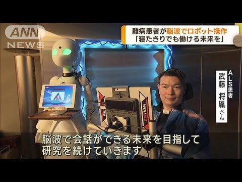 ALS患者が脳波でロボット操作　接客への活用目指し(2022年11月24日)