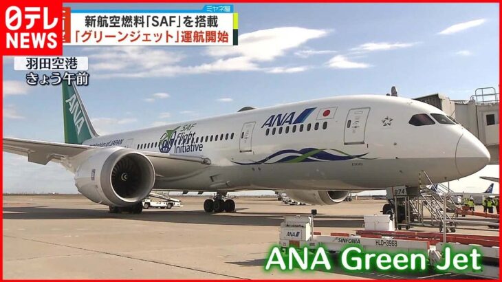 【ANA Green Jet】CO2“低排出” 緑色の特別塗装機 日本の空を初フライト