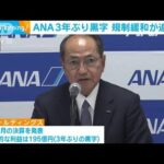 ANA、純利益195億円で3年ぶり黒字　(2022年11月1日)