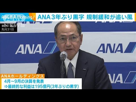 ANA、純利益195億円で3年ぶり黒字　(2022年11月1日)