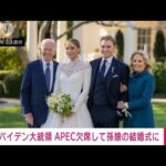 バイデン大統領に「外交より家族優先」と批判　APEC欠席し孫の結婚式出席(2022年11月20日)