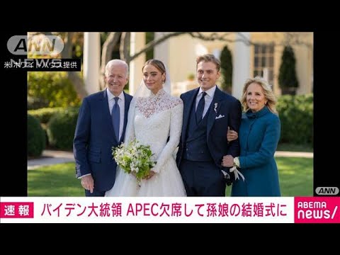 バイデン大統領に「外交より家族優先」と批判　APEC欠席し孫の結婚式出席(2022年11月20日)