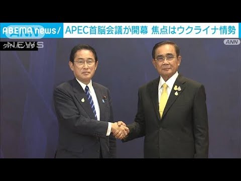日米中やロシアが参加　APEC首脳会議がバンコクで開幕　ウクライナで“一致点”は(2022年11月18日)