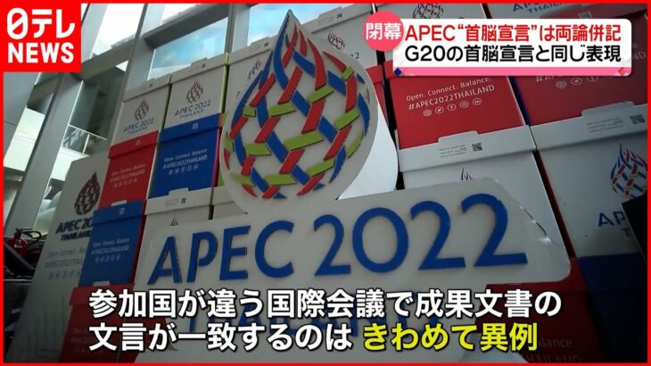 【APEC】「首脳宣言」採択　ウクライナ侵攻は“両論併記”…G20首脳宣言と同じ表現に