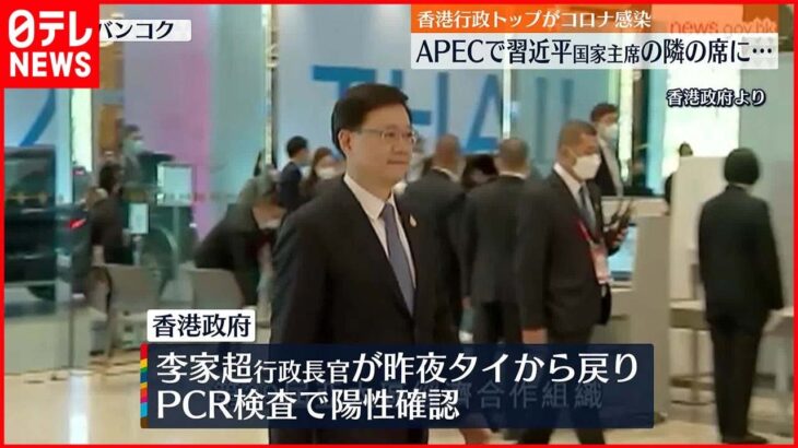 【香港行政トップ】新型コロナ感染 APECでは習近平国家主席の隣に