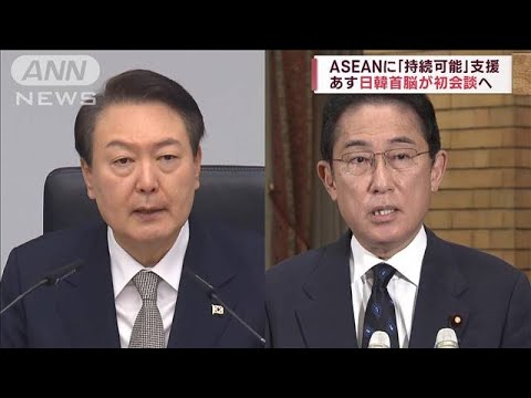 岸田総理　ASEANに「持続可能」支援 日韓首脳初会談へ(2022年11月12日)