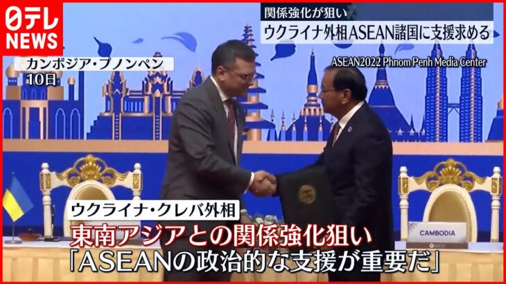 【ウクライナ外相】カンボジア訪れ支援訴え ASEAN諸国との関係強化が狙い