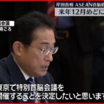 【中国に対抗】東京にASEAN首脳招き「特別会議」へ　来年12月めど　岸田首相が表明