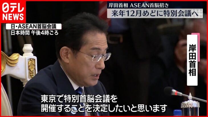 【中国に対抗】東京にASEAN首脳招き「特別会議」へ　来年12月めど　岸田首相が表明