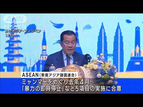 ASEAN首脳会議　ミャンマー情勢改善に期限設定へ(2022年11月12日)