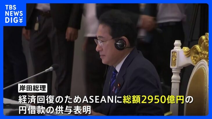 カンボジア訪問中の岸田総理、ASEANに2950億円の経済支援狙いは？｜TBS NEWS DIG