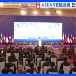 ASEAN首脳会議が3年ぶり対面で開催　バイデン大統領も習近平国家主席と対面で会談へ｜TBS NEWS DIG