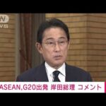 【速報】岸田総理 ASEAN首脳会議やG20サミットへ(2022年11月12日)