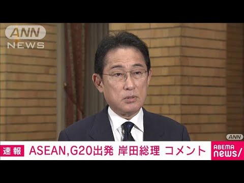 【速報】岸田総理 ASEAN首脳会議やG20サミットへ(2022年11月12日)