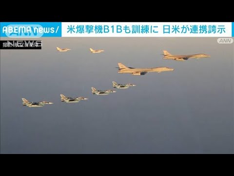 【日米共同訓練】戦略爆撃機「B1B」も参加　北朝鮮のミサイル発射に連携対処(2022年11月6日)