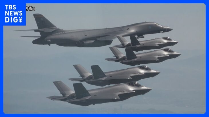 米戦略爆撃機「B1B」 2週間ぶりに韓国軍と合同訓練　北朝鮮のICBM発射への対抗措置か｜TBS NEWS DIG