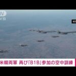 米韓が空中訓練　「B1B」戦略爆撃機も参加　北朝鮮のICBM発射を受け(2022年11月19日)