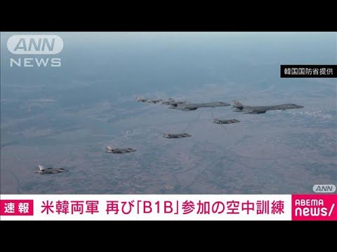 米韓が空中訓練　「B1B」戦略爆撃機も参加　北朝鮮のICBM発射を受け(2022年11月19日)