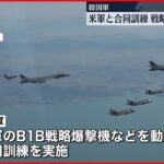 【韓国軍】米韓合同の訓練実施を発表　米軍のB1B戦略爆撃機など動員