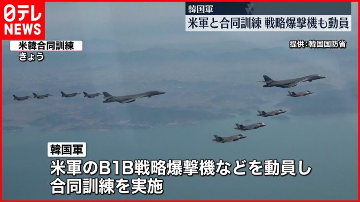 【韓国軍】米韓合同の訓練実施を発表　米軍のB1B戦略爆撃機など動員