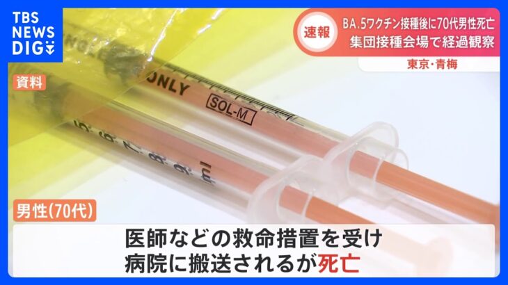 新型コロナ「BA.5」対応ワクチン接種後の経過観察中に体調急変　70代男性死亡　東京・青梅市｜TBS NEWS DIG