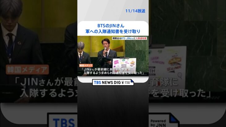 BTSのJINさん　軍への入隊通知書を受け取り | TBS NEWS DIG #shorts